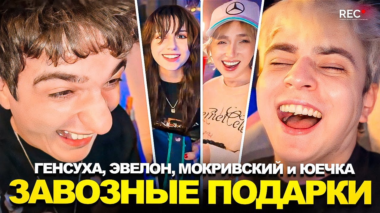ЭВЕЛОН и МОКРИВСКИЙ ДАРЯТ ЗАВОЗНЫЕ ПОДАРКИ ГЕНСУХЕ и ЮЕЧКЕ!!!