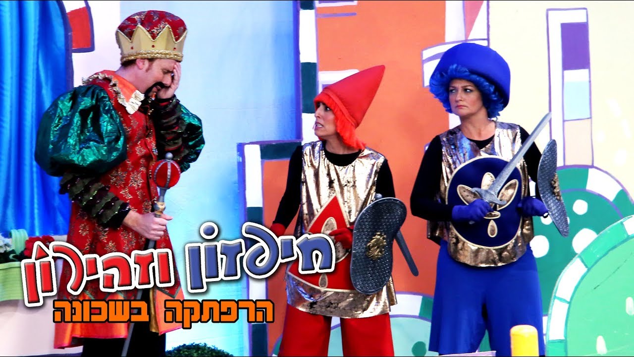 חיפזון וזהירון הרפתקה בשכונה הפרק המלא