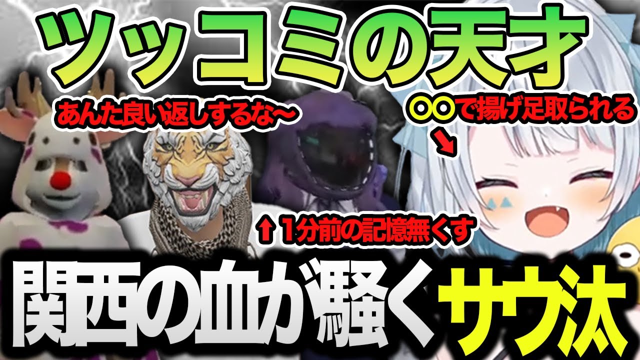 【ストグラ】ツッコミを褒められやりずらくなるサウ汰【天唄サウ/つばめ/トラ雄/トラ美/BMC /切り抜き】