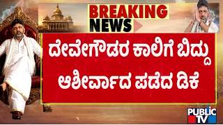 DK Shivakumar Takes Blessings From HD Deve Gowda