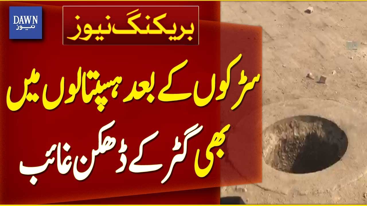 Manhole Covers Missing Inside Govt Hospitals In Karachi | Breaking News | Dawn News
