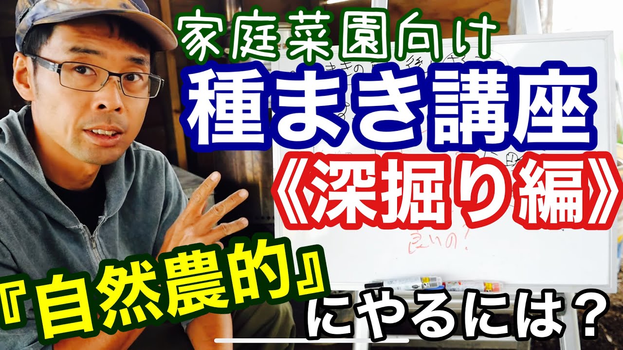 【種蒔き講座:後編】耕す･施肥･水やりなど作業の理由と目的を考える《自然農/土づくり/家庭菜園》
