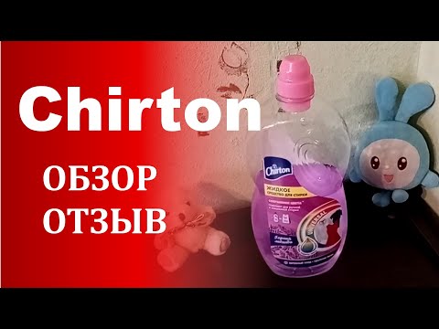 Гель для стирки Chirton (Чиртон) горная лаванда, универсальный - обзор, отзывы, цена