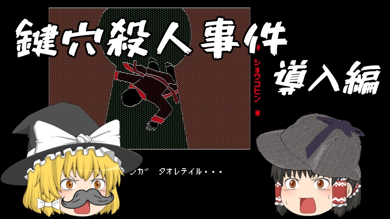 鍵穴殺人事件 for PC-8801 (1983) - YouTube