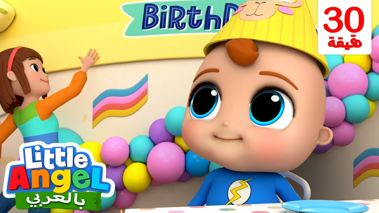 أغنية الأرقام - تعلم العد للعشرة🔢🎈🍰 | أغاني تعليمية للأطفال باللغة العربية | Little Angel Arabic