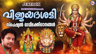 വിജയദശമി സ്പെഷ്യൽ ദേവിഭക്തിഗാനങ്ങൾ | Navratri Special Songs |Devi Songs Malayalam | Navarathri Songs