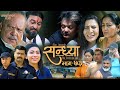 Sandhya&quot;सन्ध्या &quot; Ep-73 | May 22, 2024 | Nir Shah | Gita Nepal | Sandip Kadel New Nepali Serial