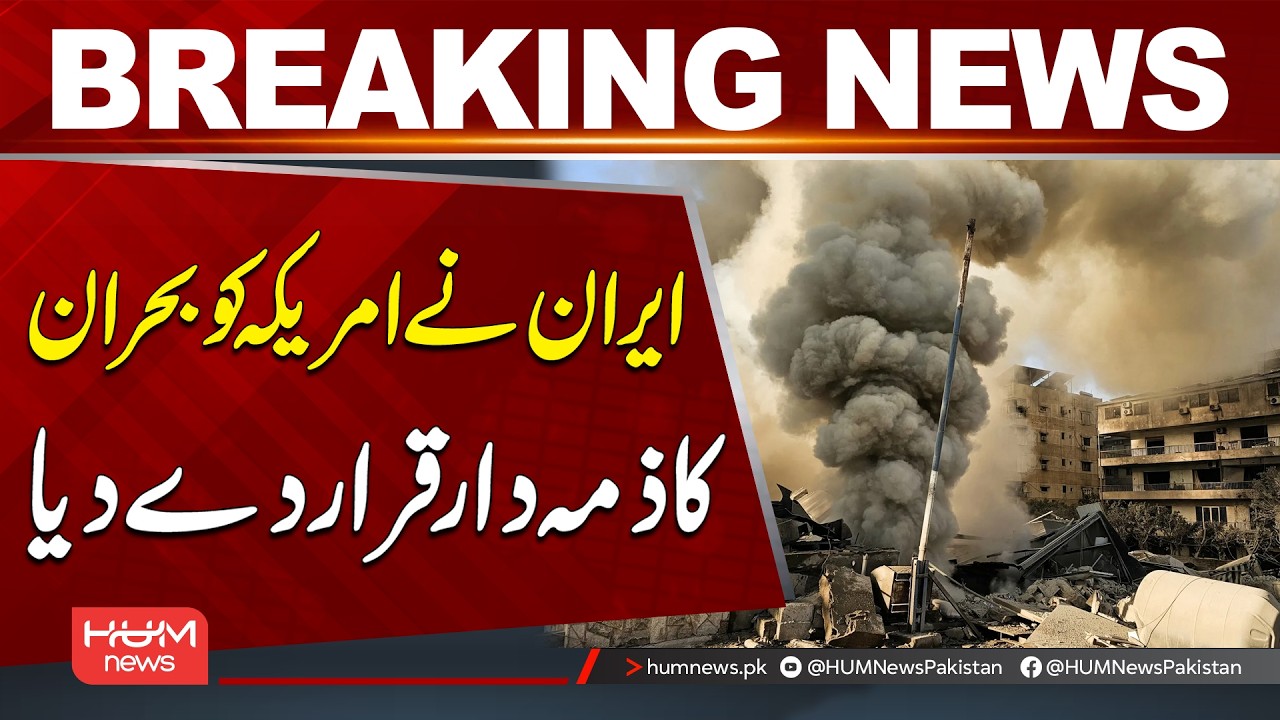 Iran Blames US for the Ongoing Crisis | Breaking News | Hum News | Pakistan