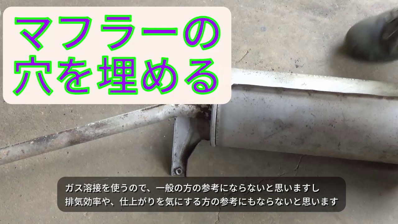 マフラーの穴を ガス溶接で埋めてみた Youtube