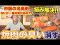 【悩み】焼肉臭どうやったら消せる！？焼肉屋が徹底検証！！
