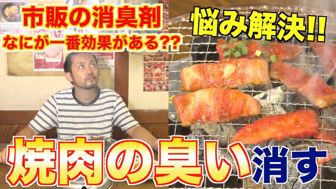 【悩み】焼肉臭どうやったら消せる！？焼肉屋が徹底検証！！