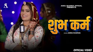 Shubh karam l शुभ कर्म l Annu Sharma l LETEST HARYANVI 2026 NEW RAGNI ANNU SHARMA 