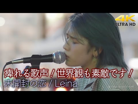 【 歌うま 】痺れる歌声！世界観も素敵です！　 " Leina " オリジナル曲「 未開封の恋 」4K映像