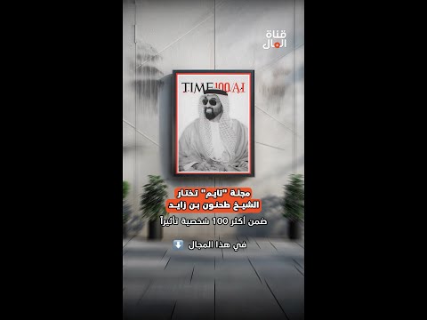 مجلة تايم تختار الشيخ طحنون بن زايد ضمن أكثر 100 شخصية تأثيرا