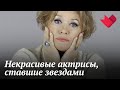 Некрасивые | Раскрывая тайны звезд