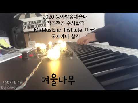 최수혜 - 2020 동아방송예술대 작곡전공 수시합격. 버클리 음대. MI(Musician Institute, 미국) 합격 국제예대 합격 최수혜 자작곡(보컬곡) - 겨울나무