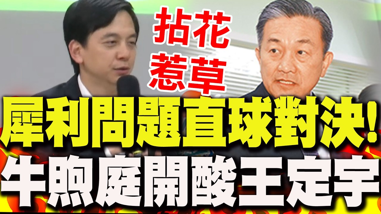 【全程字幕】犀利問題