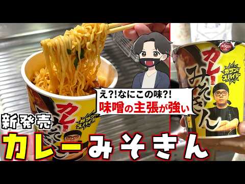 A serious review of Curry Miso Kin, released today! The curry flavor was weak and the miso flavor...