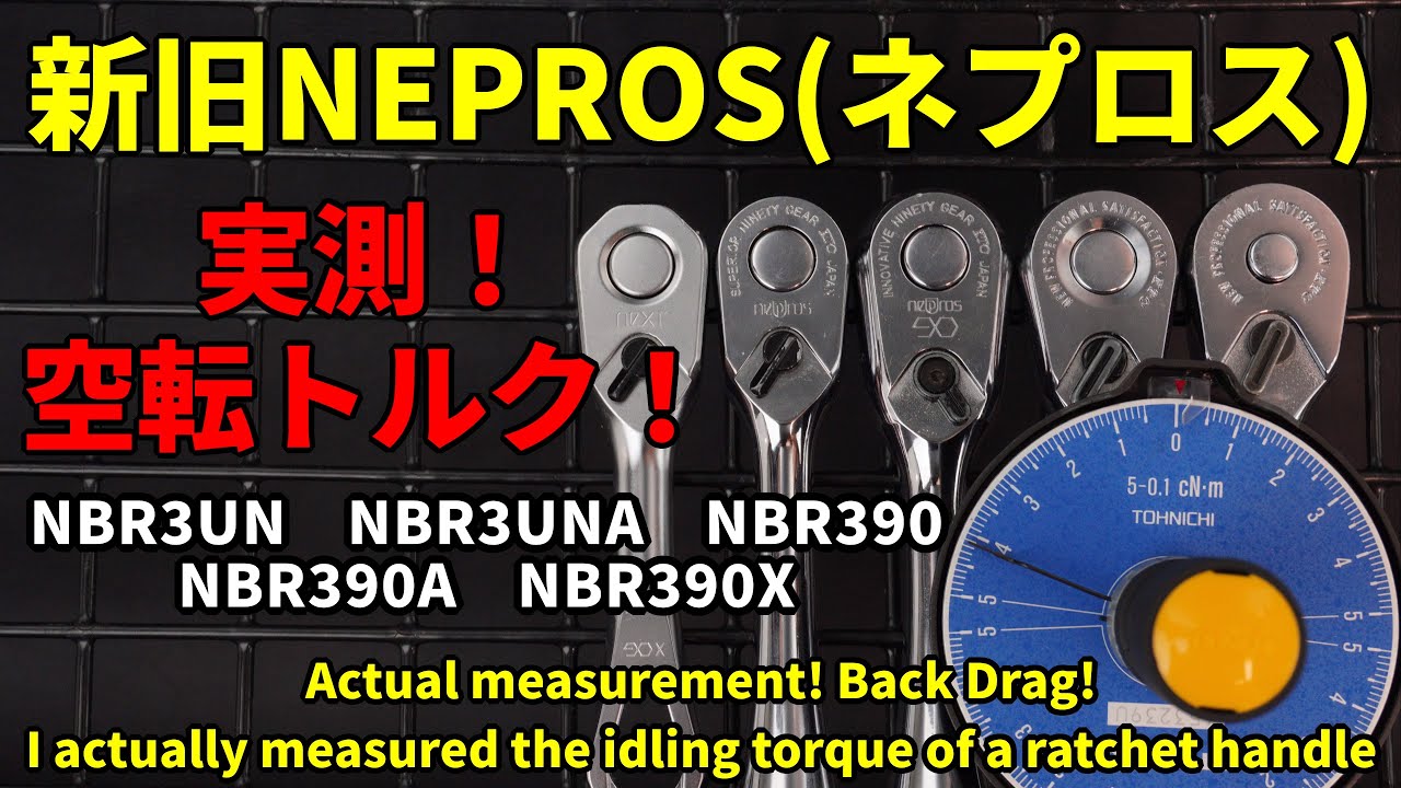 【実測空転トルク】新旧 NEPROS(ネプロス) ラチェットハンドルの空転トルクを実際に測ってみました【工具の比較検証】  #工具 #tools #Ratchet #automobile #diy