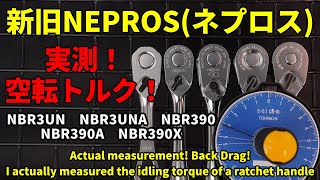 【実測空転トルク】新旧 NEPROS(ネプロス) ラチェットハンドルの空転トルクを実際に測ってみました【工具の比較検証】  #工具 #tools #Ratchet #automobile #diy