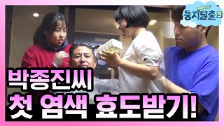 tvnnest3 두피는 절대 금지!!! 걱정인형 박종진의 염색 도전 181113 EP.31