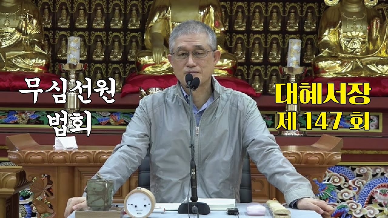 무심선원 마음공부 [참선의 길=대혜선사 서장(147)-52서현모치산-1]