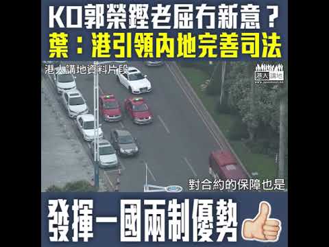 【短片】【香港優勢無可取代】聽完宣講會對大灣區香港地位充滿信心、葉國謙KO郭榮鏗：香港是重要的引擎要衝擊、衝擊或者帶引整個大灣區