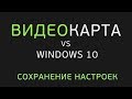 Калибровка монитора Windows 10. Настройки больше не слетают!