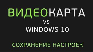 Калибровка Монитора Windows 10. Настройки Больше Не Слетают!