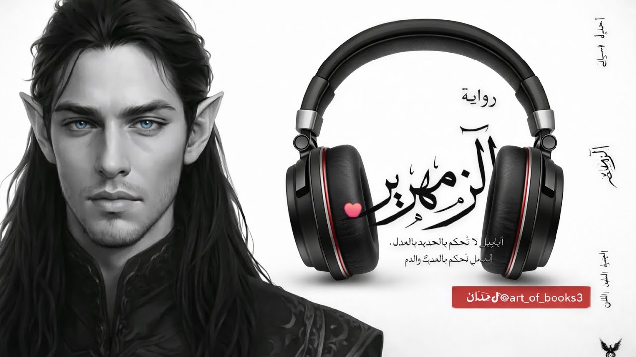 رواية الزمهرير الحلقة لأولى،،،هل حقا عادت جومانا من الموت؟؟؟؟ 