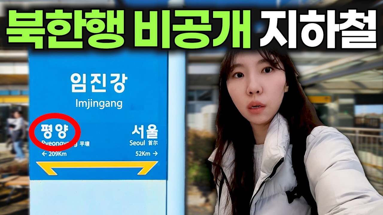 ※통제구역※ 북한 가는 '숨겨진 지하철역' 대공개
