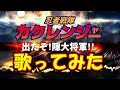 【今こそ超忍獣を合体させるため歌ってみた!】出たぞ!隠大将軍!!/detazo!kakuredaishogun!!/忍者戦隊カクレンジャー