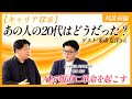 記者ゼロの"AI通信社"が目指す「報道革命」とは / JX通信社 米重社長と対談【前編】【キャリア探求：あの人の20代はどうだった】