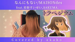 【322】『なんにもないfeat.星街 すいせい,SAKUMA./MAISONdes』映画「トラペジウム」主題歌【歌ってみた】