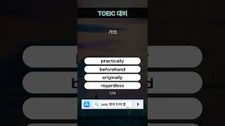 오늘의 TOEIC 단어