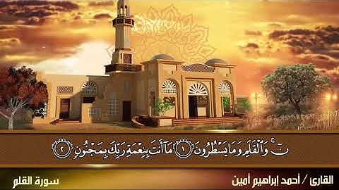 سورة القلم كاملة (القارئ / أحمد إبراهيم أمين )