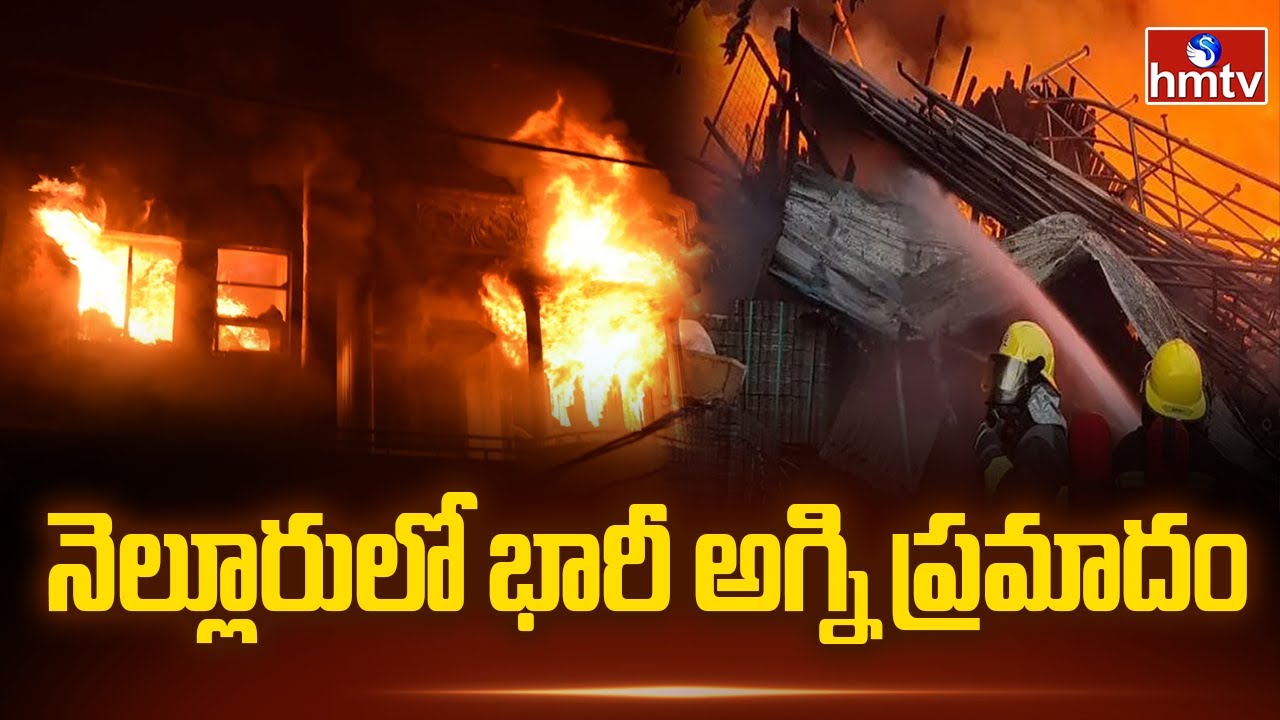నెల్లూరులో భారీ అగ్ని ప్రమాదం |  Fire Accident At Nellore Paper Factory | hmtv
