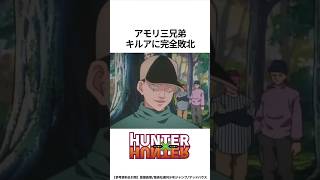 【HUNTER×HUNTER】アモリ三兄弟 キルアに完全敗北