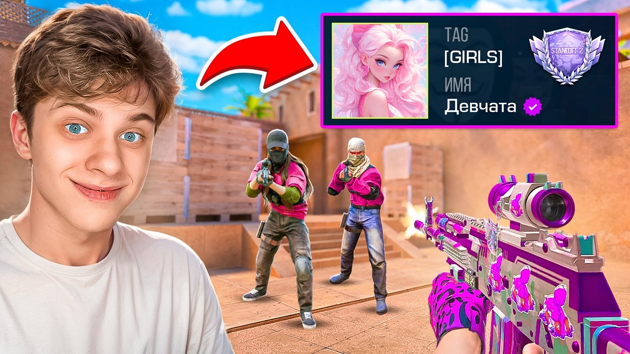 😱Проник в Клан ТОЛЬКО ДЛЯ ДЕВУШЕК и Забустил Их… (STANDOFF 2)