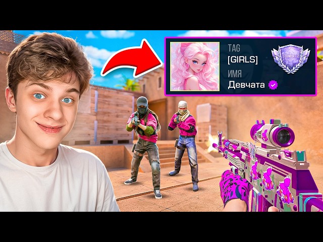 😱Проник в Клан ТОЛЬКО ДЛЯ ДЕВУШЕК и Забустил Их… (STANDOFF 2)