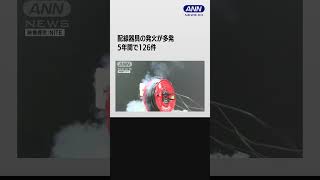 テレワーク増影響か 配線器具の発火が多発 5年間で126件 NITEが注意呼びかけ #shorts