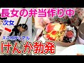 弁当作り中に喧嘩勃発！母がイラッとなる瞬間｜親子の日常
