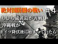 ＃４-もしも硫黄島が善戦し沖縄戦がドイツ降伏後に始まっていたら【絶対国防圏の戦い】絶対国防圏の戦い