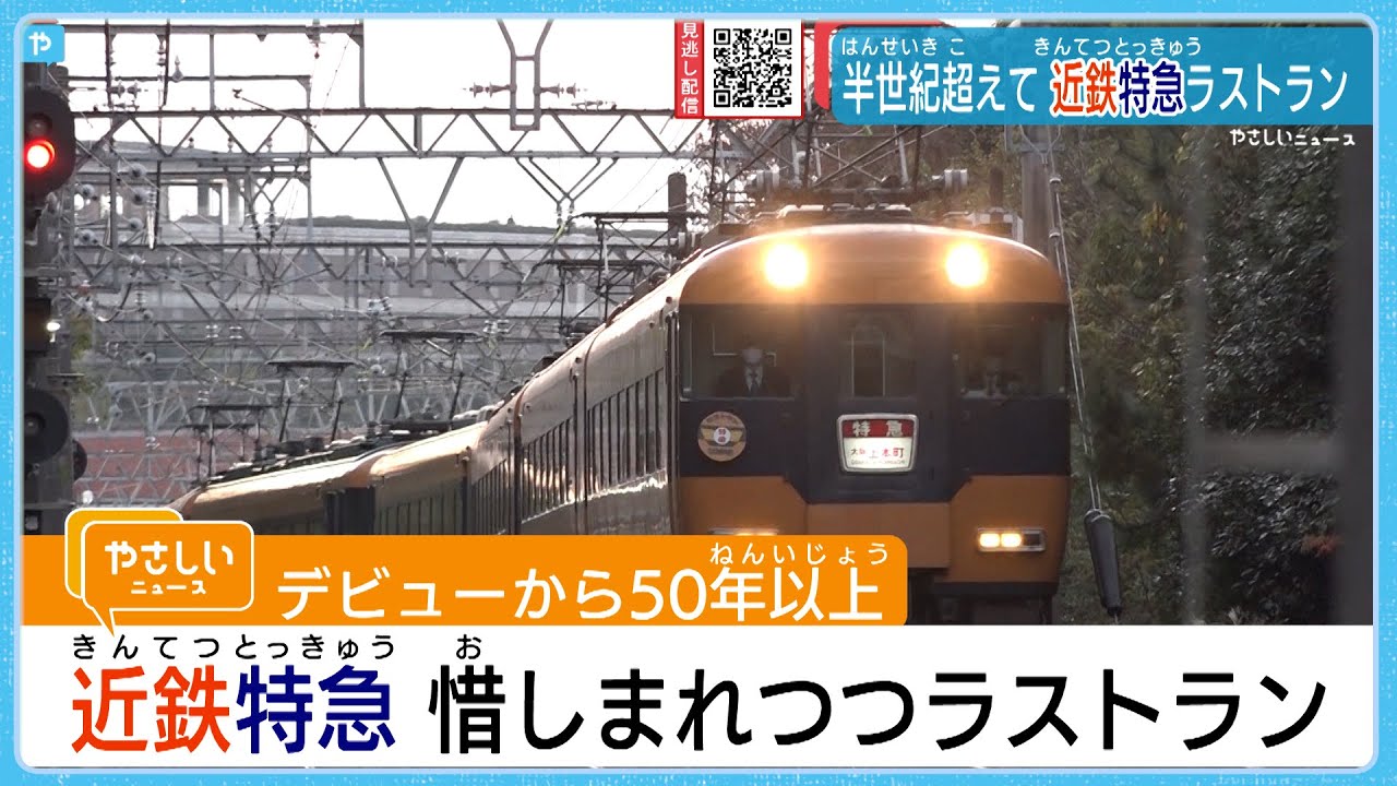 エリザベス女王もご乗車！近鉄「#スナックカー」ラストラン 渡辺アナ