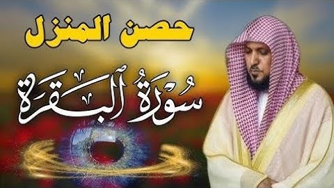 سورة البقرة كاملة لحفظ وتحصين المنزل وطرد الشياطين الشيخ ماهر المعيقلي Surah Al Baqarah