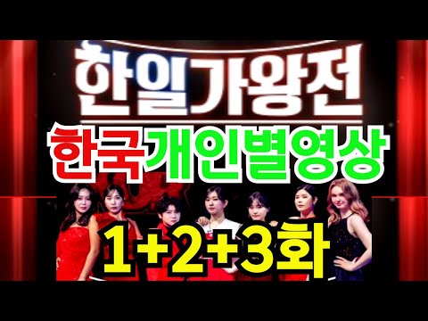 [한일가왕1-3회] 한국팀 개인별영상모음 #1.2.3화모음