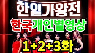 [한일가왕1-3회] 한국팀 개인별영상모음 #1.2.3화모음