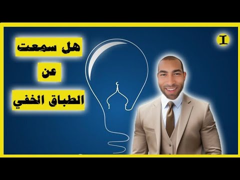هل سمعت عن الطباق الخفي هدية لطلابنا الأعزاء