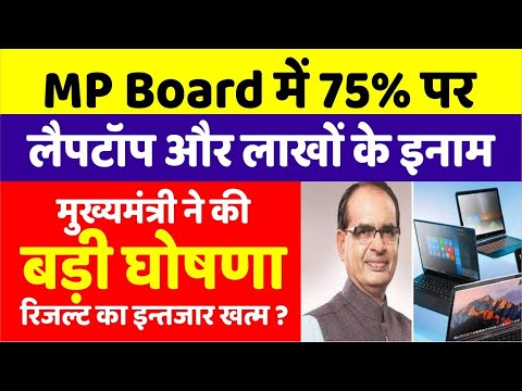 MP Board Result 2024 Date MP Class 10th 12th Result Kab Aayega MPBSE Result Topper Prize For 1st 2nd