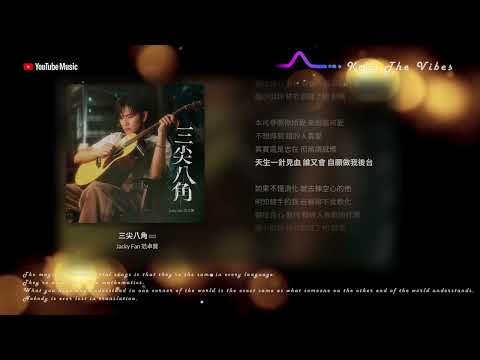 《三尖八角》 范卓賢｜粵語音樂 Lyric Video